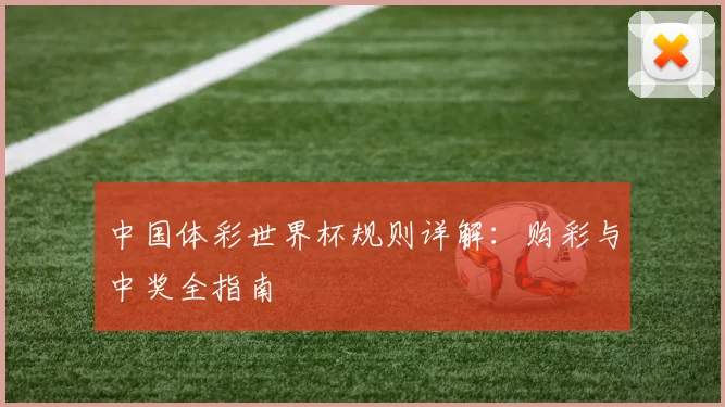 中国体彩世界杯规则详解：购彩与中奖全指南