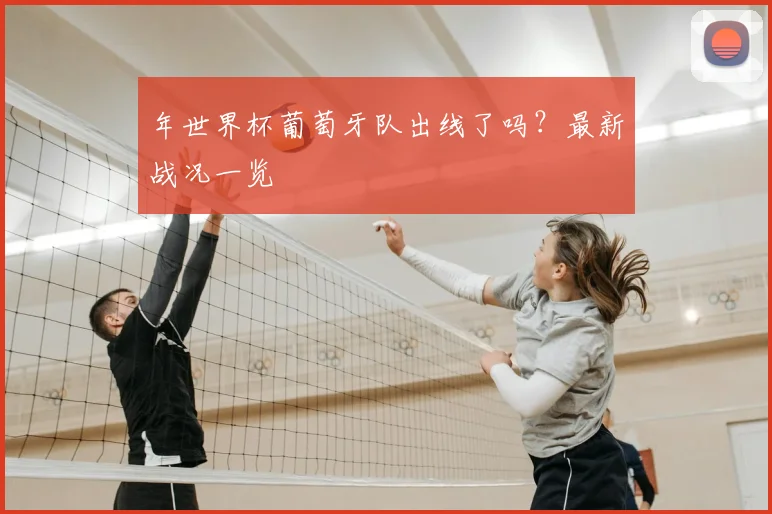 年世界杯葡萄牙队出线了吗？最新战况一览