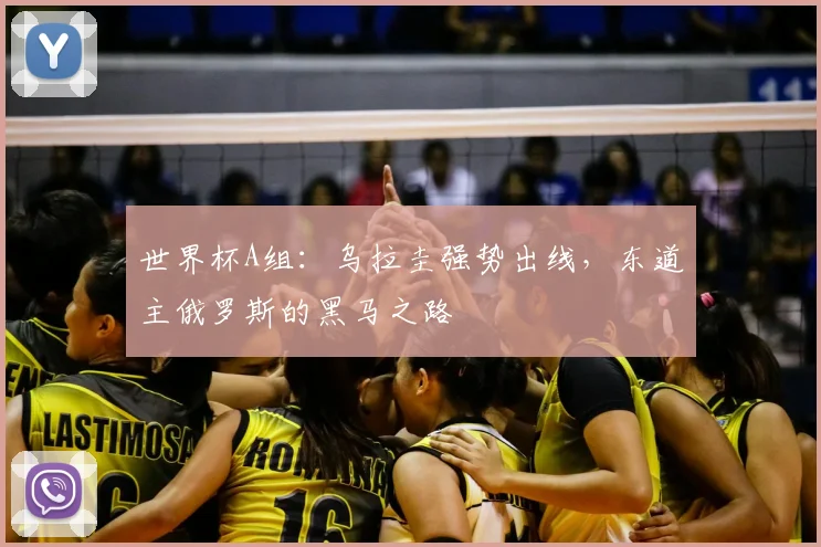 世界杯A组：乌拉圭强势出线，东道主俄罗斯的黑马之路