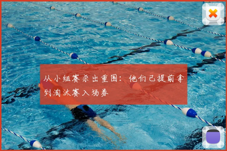 从小组赛杀出重围:他们已提前拿到淘汰赛入场券