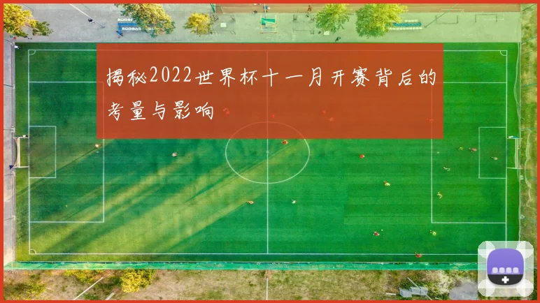揭秘2022世界杯十一月开赛背后的考量与影响