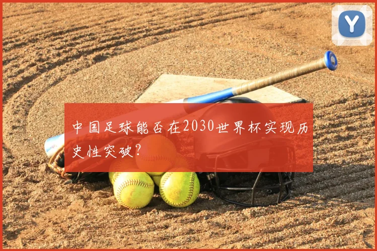 中国足球能否在2030世界杯实现历史性突破？