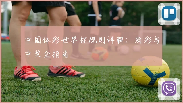 中国体彩世界杯规则详解:购彩与中奖全指南
