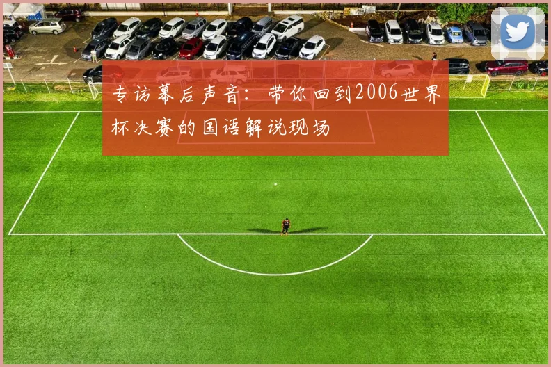 专访幕后声音:带你回到2006世界杯决赛的国语解说现场
