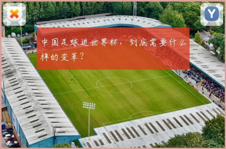 中国足球进世界杯，到底需要什么样的变革？