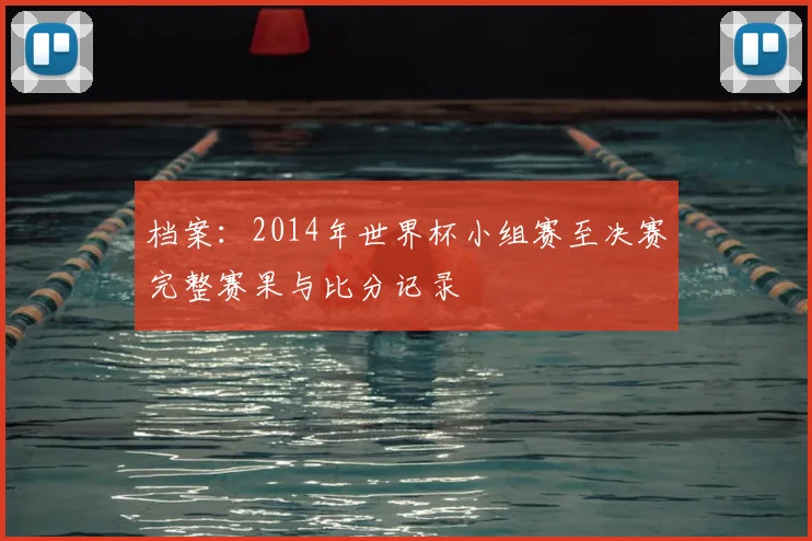 档案：2014年世界杯小组赛至决赛完整赛果与比分记录