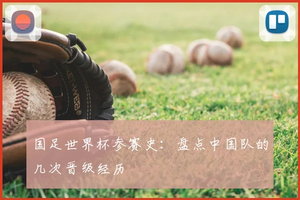 国足世界杯参赛史:盘点中国队的几次晋级经历