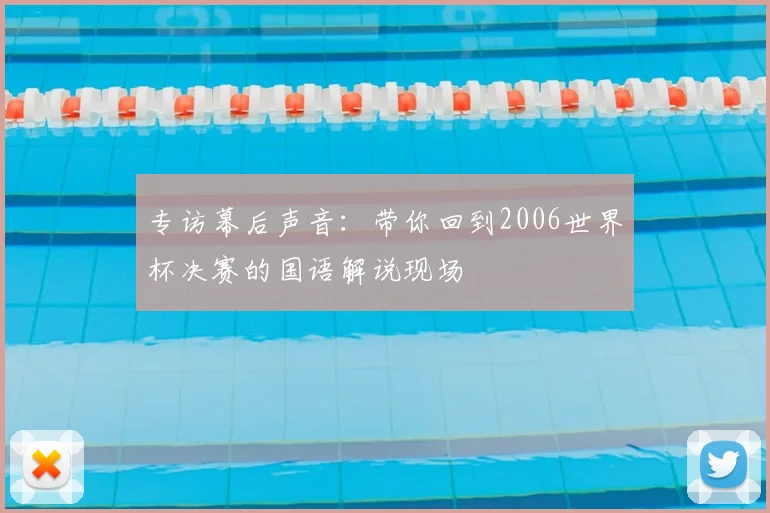 专访幕后声音:带你回到2006世界杯决赛的国语解说现场