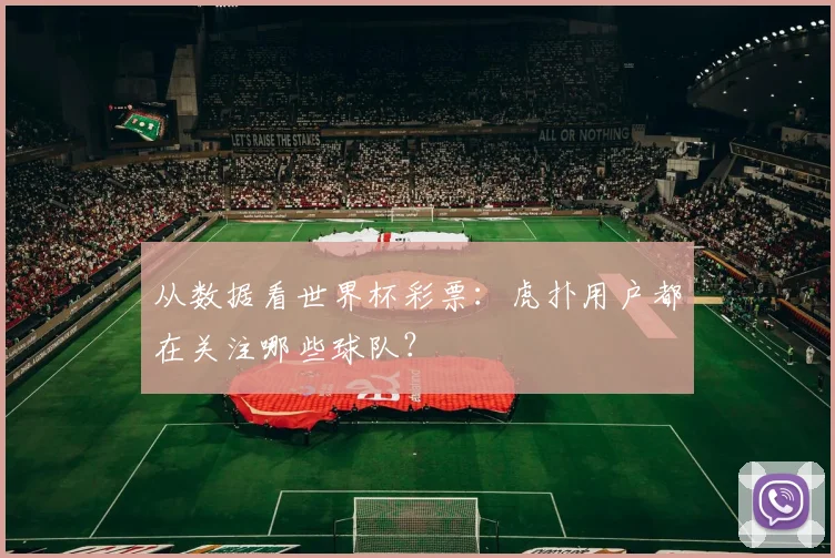 从数据看世界杯彩票：虎扑用户都在关注哪些球队？